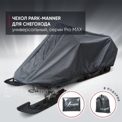 Чехол Park-Manner для снегохода универсальный серии Pro MAX в Челябинске