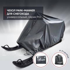 Чехол Park-Manner для снегохода универсальный серии Pro в Челябинске