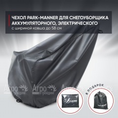 Чехол PARK-MANNER для снегоуборщика аккумуляторного, электрического с шириной ковша до 58 см в Челябинске