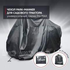 Чехол защитный Park-Manner для садового трактора, универсальный серии Pro MAX в Челябинске