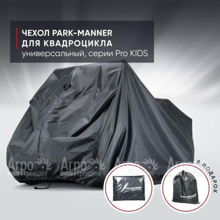 Чехол Park-Manner для квадроцикла, универсальный серии Pro KIDS в Челябинске