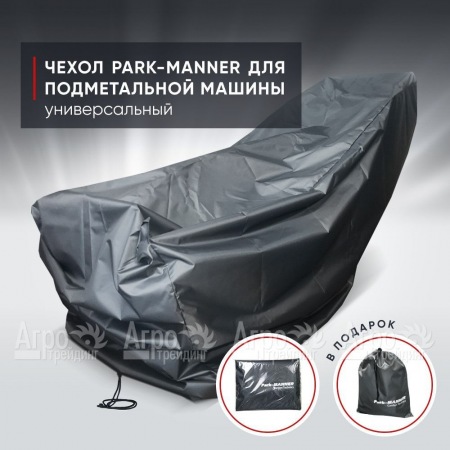 Чехол защитный Park-Manner универсальный для подметальной машины в Челябинске
