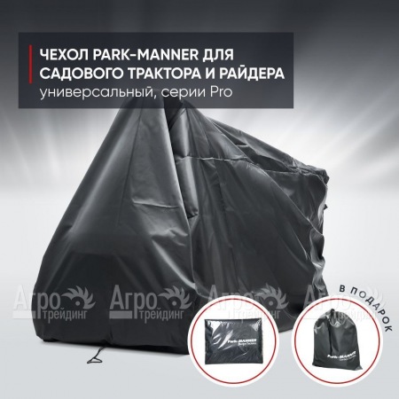 Чехол защитный Park-Manner для садового трактора, универсальный серии Pro  в Челябинске