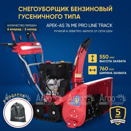 Снегоуборщик гусеничный APEK-AS 76 ME Pro Line Track в Челябинске