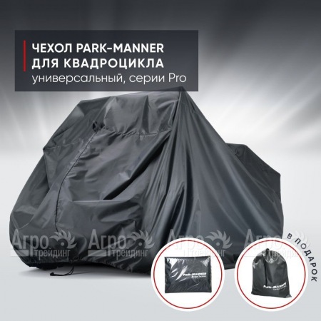 Чехол Park-Manner для квадроцикла, универсальный серии Pro  в Челябинске