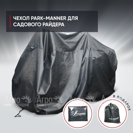 Чехол защитный Park-Manner универсальный для садового райдера  в Челябинске