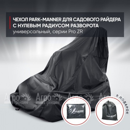Чехол Park-Manner для садового райдера, универсальный серии Pro ZR в Челябинске