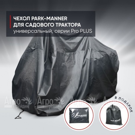Чехол Park-Manner для садового трактора универсальный, серии Pro PLUS в Челябинске