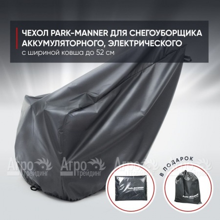 Чехол Park-Manner для снегоуборщика аккумуляторного, электрического с шириной ковша до 52 см   в Челябинске