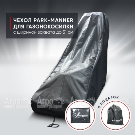 Чехол защитный Park-Manner для газонокосилки с шириной деки до 51 см в Челябинске