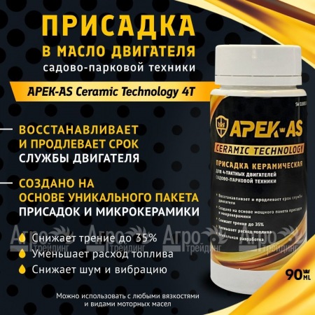 Присадка в масло керамическая APEK-AS Ceramic Technology 4Т для садово-парковой техники в Челябинске